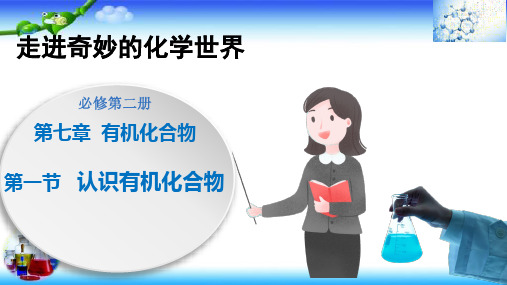 全国高中化学优质课一等奖人教版必修第二册《有机化合物中碳原子的成键特点》精美课件