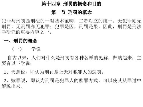 第十四章刑罚的概念和目的