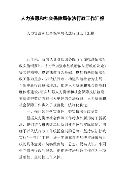 人力资源和社会保障局依法行政工作汇报