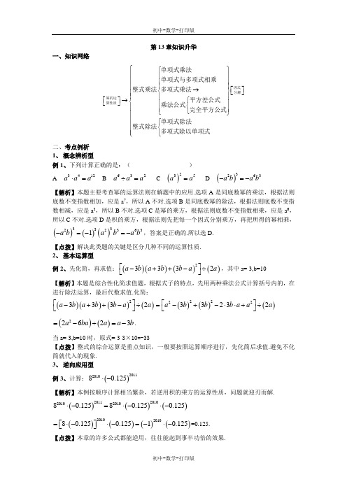 华师大版-数学-八年级上册-第13章知识升华