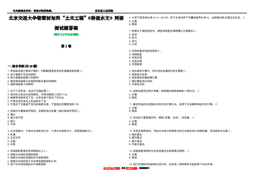 北京交通大学智慧树知到“土木工程”《桥涵水文》网课测试题答案1