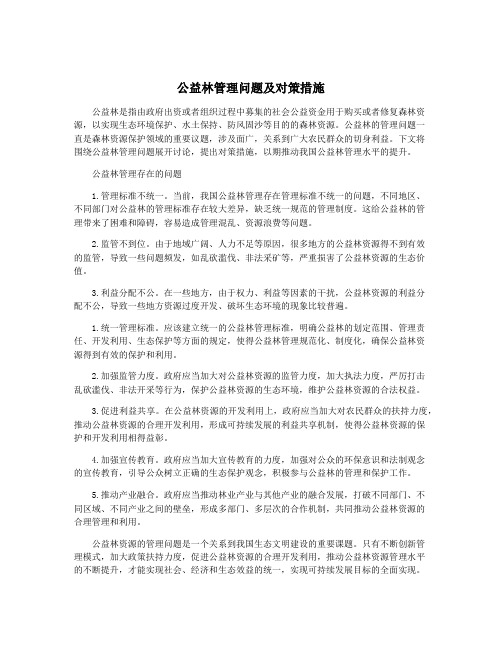 公益林管理问题及对策措施