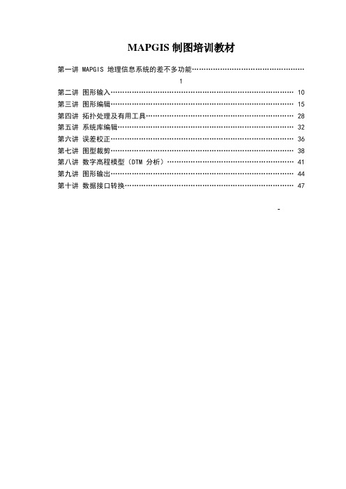 MAPGIS制图培训教材