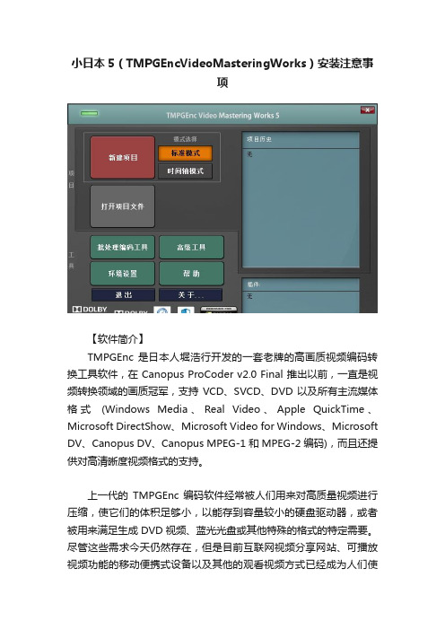 小日本5（TMPGEncVideoMasteringWorks）安装注意事项