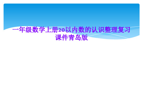 一年级数学上册20以内数的认识整理复习课件青岛版