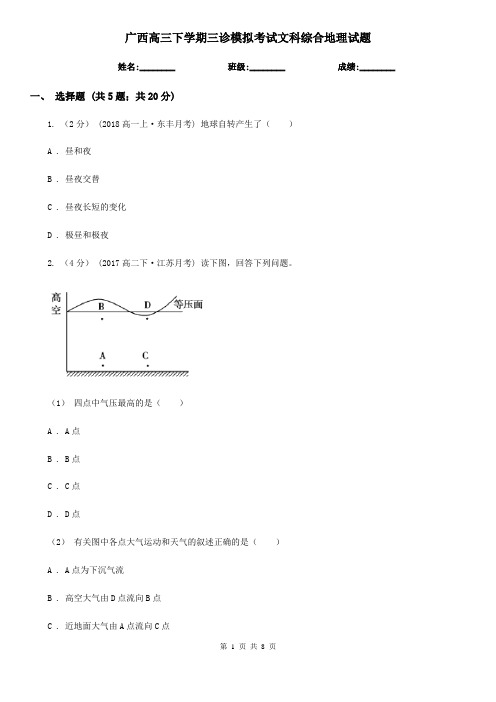 广西高三下学期三诊模拟考试文科综合地理试题