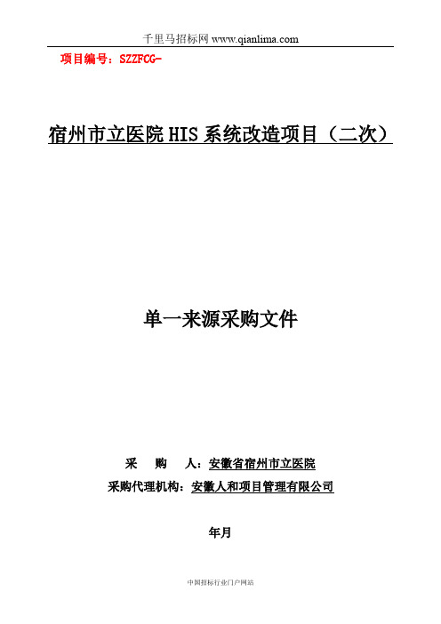 市立医院HIS系统改造项目招投标书范本