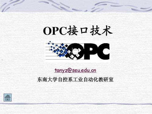 OPC接口技术