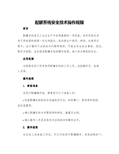 配罐系统安全技术操作规程