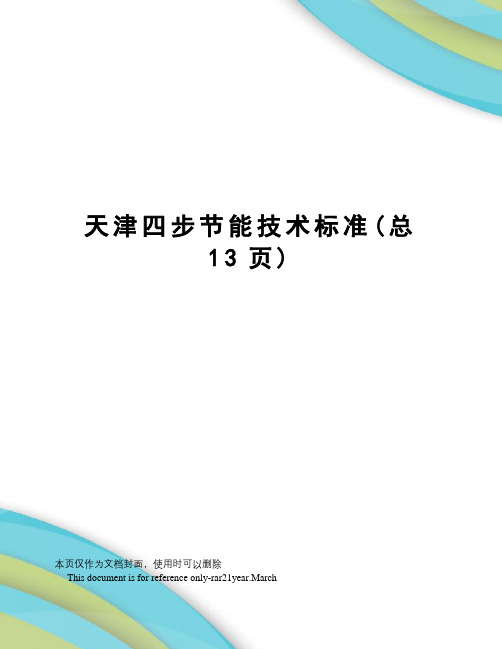 天津四步节能技术标准