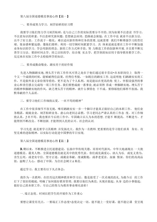 第八届全国道德模范事迹心得范文五篇