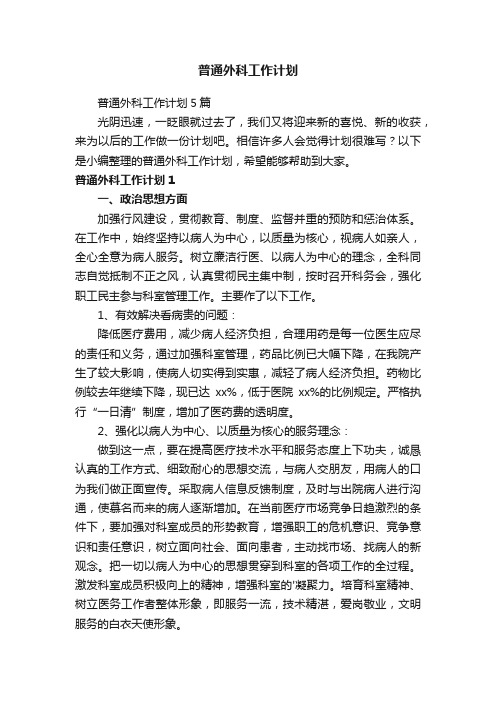 普通外科工作计划5篇