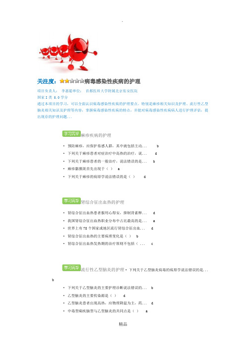 病毒感染性疾病的护理国家I类 5.0学分答案