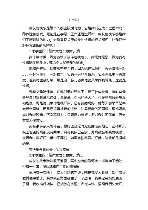 小学生四年级作文成长的快乐