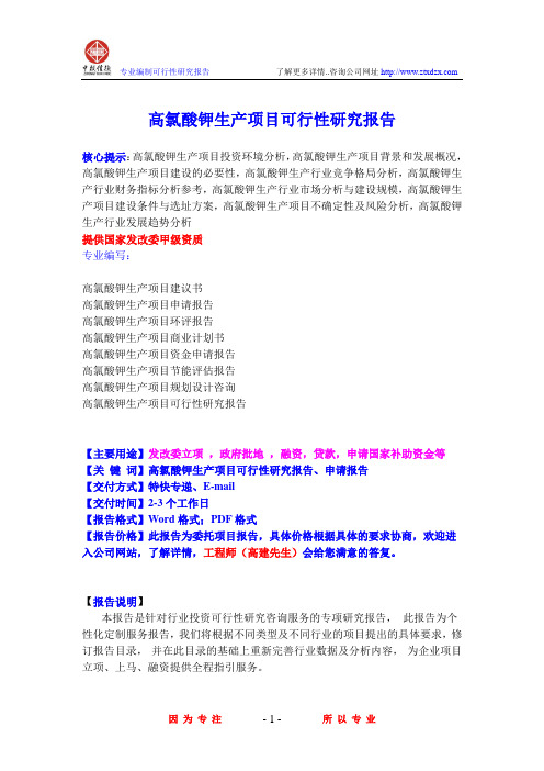 高氯酸钾生产项目可行性研究报告