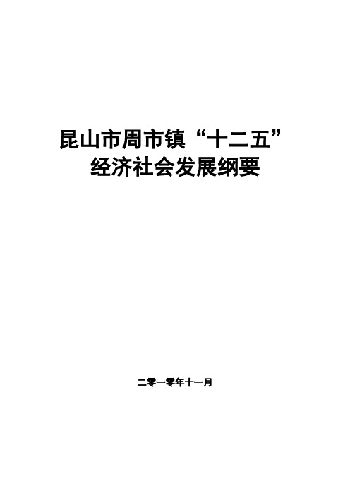 周市镇十二五经济社会发展总体思路