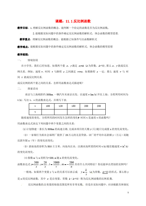 江苏省淮安市洪泽县黄集镇八年级数学下册第11章反比例函数11.1反比例函数教案(新版)苏科版【教案】