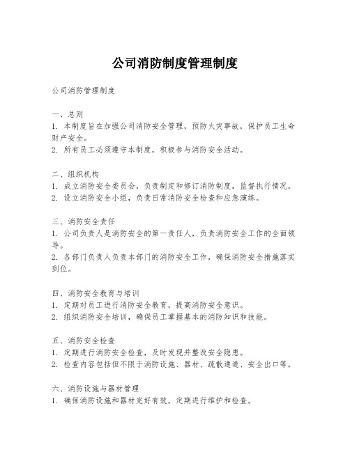 公司消防制度管理制度