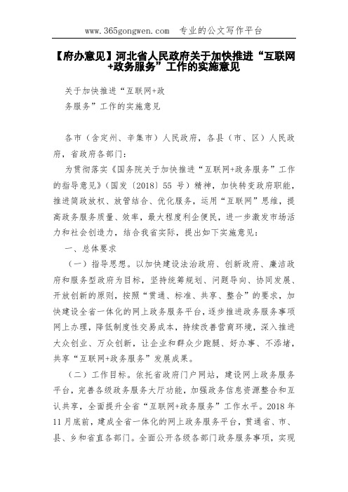 【府办意见】河北省人民政府关于加快推进“互联网+政务服务”工作的实施意见