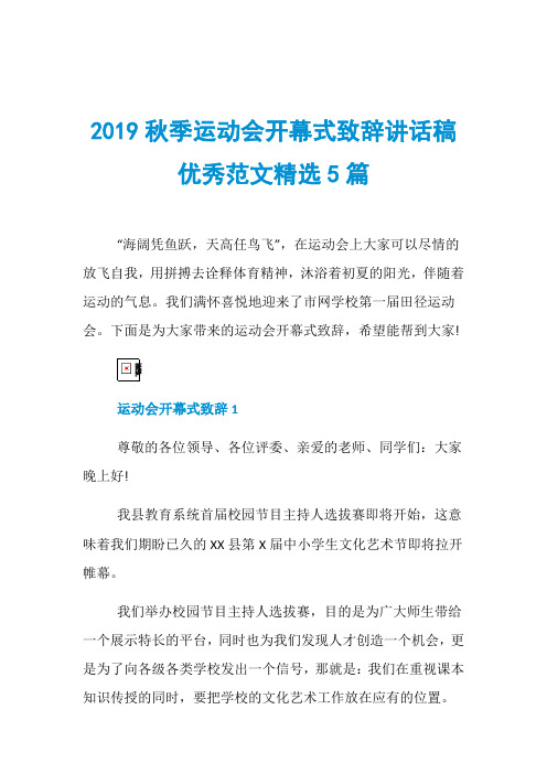 2019秋季运动会开幕式致辞讲话稿优秀范文精选5篇