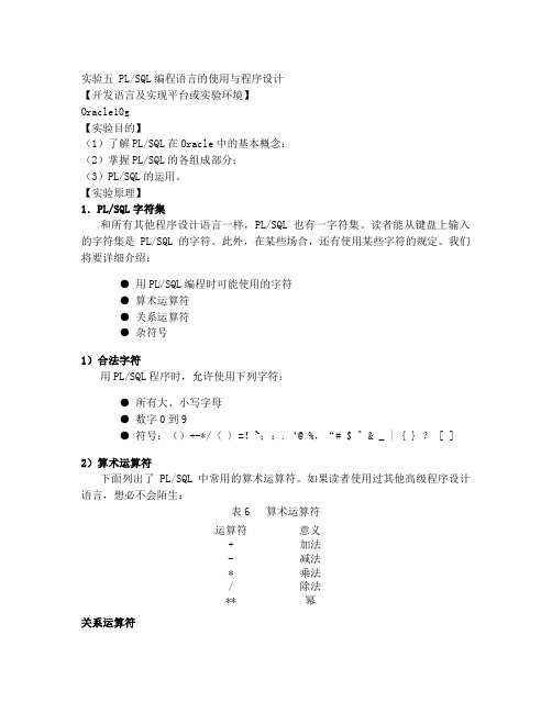 PLSQL编程语言的使用与程序设计