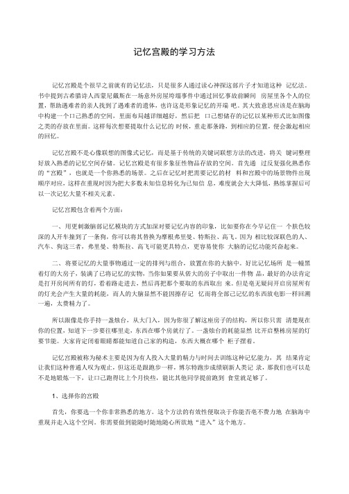 记忆宫殿的学习方法