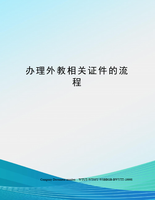 办理外教相关证件的流程