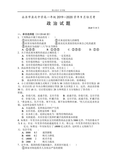 山西省运城市永济涑北中学2019-2020学年高一上学期9月月考政治试卷