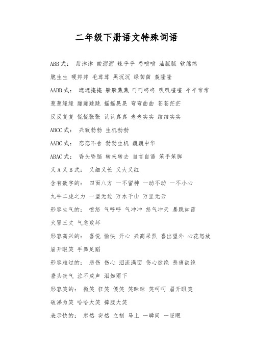 二年级下册语文特殊词语
