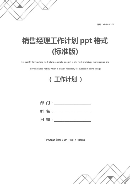 销售经理工作计划ppt格式(标准版)