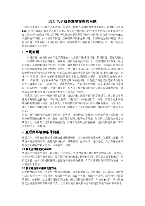 B2C电子商务发展存在的问题