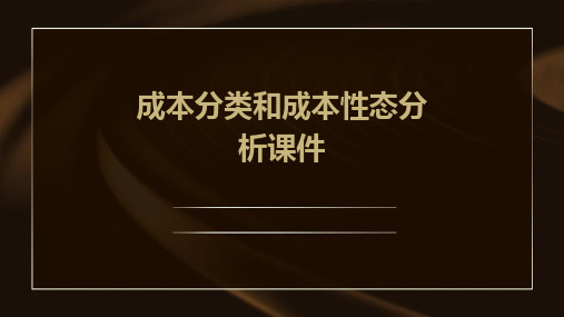 成本分类和成本性态分析课件