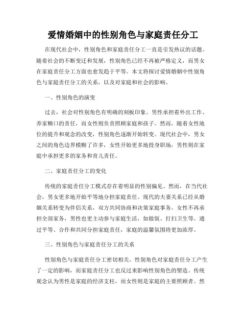 爱情婚姻中的性别角色与家庭责任分工