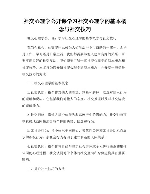 社交心理学公开课学习社交心理学的基本概念与社交技巧