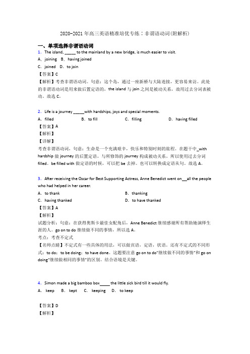 2020-2021年高三英语精准培优专练∶非谓语动词(附解析)