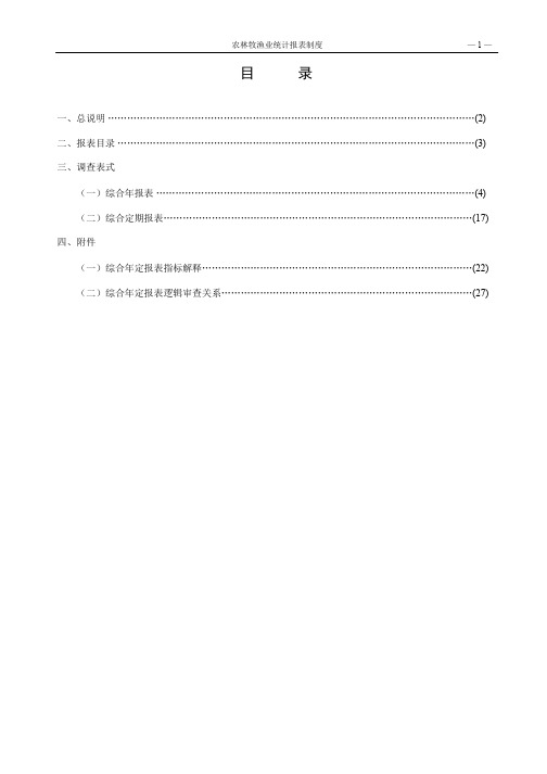 农林牧渔业统计报表制度