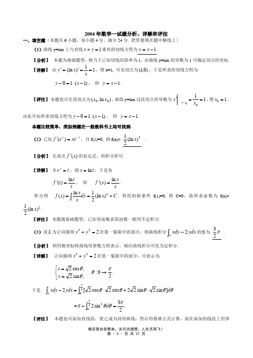 2004-数一标准答案及解析