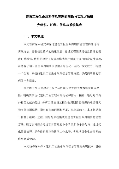 建设工程生命周期信息管理的理论与实现方法研究组织、过程、信息与系统集成