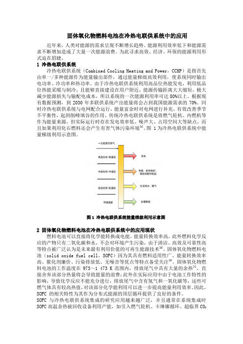 固体氧化物燃料电池在冷热电联供系统中的应用