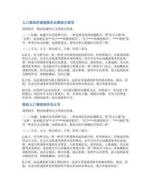 流动人口社会调查报告范文