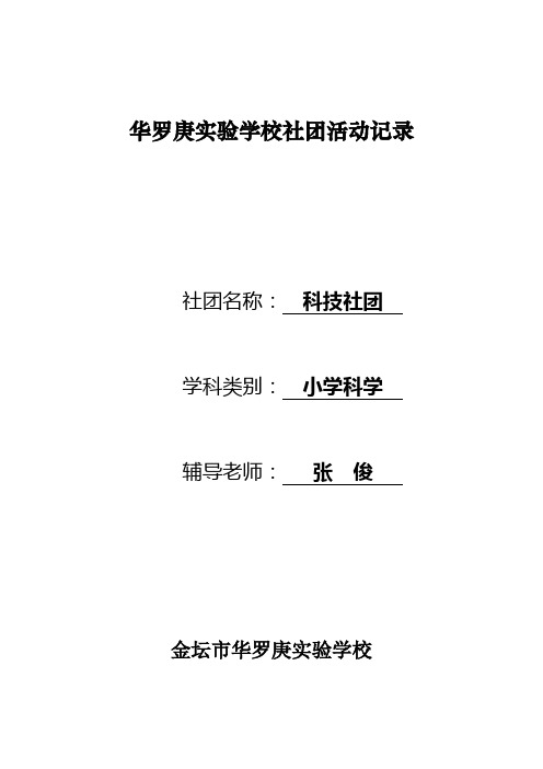 科技社团活动记录2017年秋