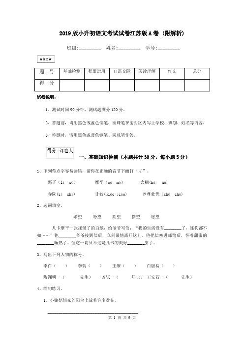 2019版小升初语文考试试卷江苏版A卷 (附解析)