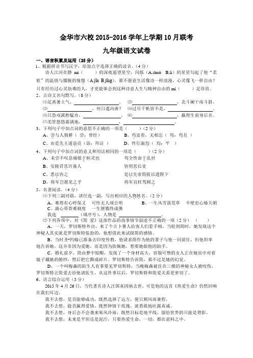 浙江省金华市六校2015-2016学年上学期10月联考九年级语文试卷