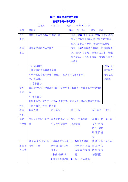 人教版高中语文必修三教案：4蜀道难第二课时 