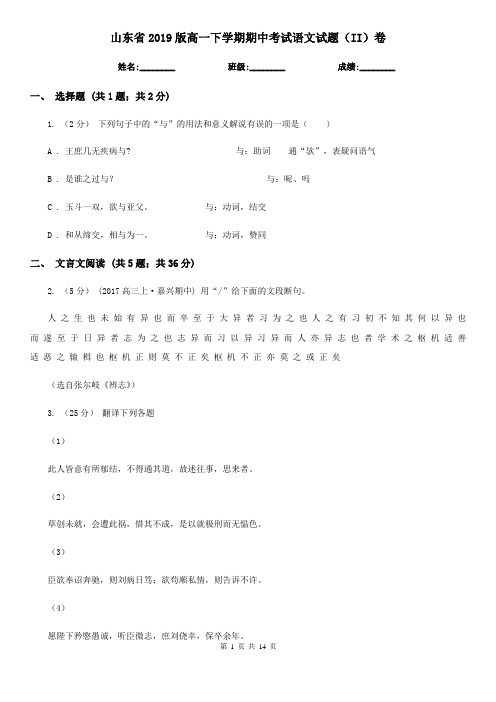 山东省2019版高一下学期期中考试语文试题(II)卷