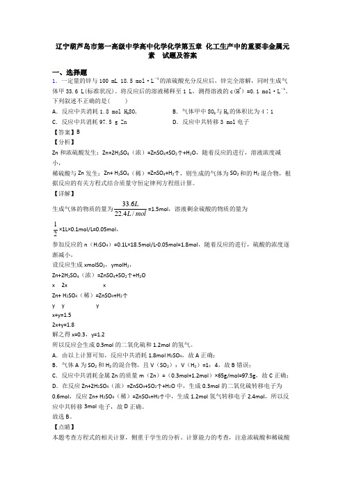 辽宁葫芦岛市第一高级中学高中化学化学第五章 化工生产中的重要非金属元素  试题及答案