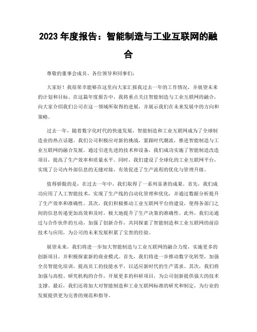 2023年度报告：智能制造与工业互联网的融合