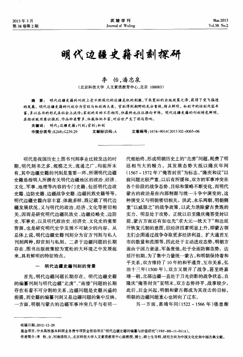 明代边疆史籍刊刻探研