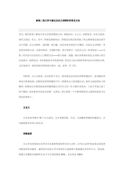 新高二语文学习建议及近义词辨析的常见方法