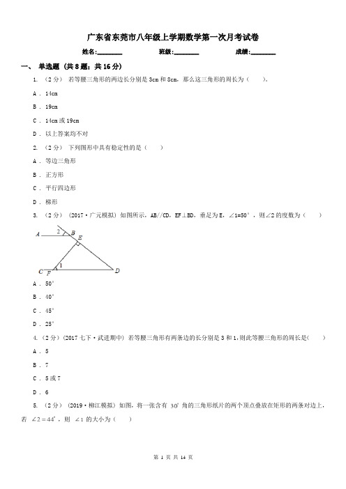 广东省东莞市八年级上学期数学第一次月考试卷